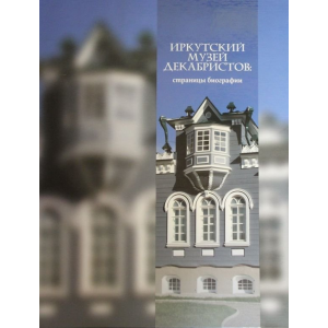 Новые издания Иркутского музея декабристов