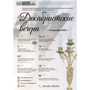 «Декабристские вечера» в Иркутске