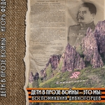 «Мы все общими усилиями, как могли, помогали фронту…»: – Рец. на кн.: Фёдоров И.Г. Дети в прозе войны – это мы: воспоминания дивногорцев. Красноярск: Папирус, 2020. 320 с., ил.