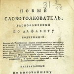 Человек как объект вербального освоения музейного пространства в XVIII – начале XIX века