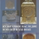 Актуальные проблемы освоения культурного наследия, музеологии, проектирования экспозиций и выставок на страницах учебных пособий петербургских музеологов