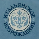 Большевистская власть в поисках исторической легитимации: создание советской концепции эпохи Возрождения