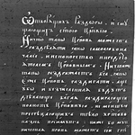 Слово «О творящих раздоры» – сочинение в защиту Церкви из книги конца XVII века «Щит веры»