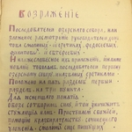 «Возражение последователей Озерского собора» как источник по истории полемики о браке у старообрядцев-поморцев Южного Зауралья