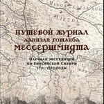 Путешествие Д.Г. Мессершмидта в Сибирь в судьбе исследователя и в истории: «великий ученый» vs «великий неудачник»: – Рец. на кн.: Путевой журнал Даниэля Готлиба Мессершмидта. Научная экспедиция по Енисейской Сибири. 1721–1725 годы / перевод, сост., коммент.: Г.Ф. Быконя, И.Г. Федоров, Я.И. Федоров. Красноярск: РАСТР, 2021. 496 с., ил.