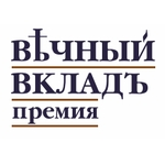 Премия «Вѣчный вкладъ»: Национальная ассоциация эндаументов открывает прием заявок на участие в ежегодном конкурсе исторических исследований
