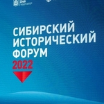 IX Международный Сибирский исторический форум «Народы Сибири и Дальнего Востока с древности до наших дней»