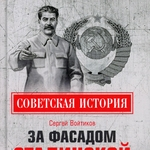 Рецензия на книгу: Войтиков С.С. За фасадом сталинской конституции. Советский парламент от Калинина до Громыко. М.: Вече, 2021. 464 с.
