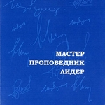 Ученые об ученых: миры и мифы Новосибирского Академгородка