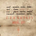 «Похвала святейшему патриарху Никону» и «Об антихристе» – диалог текстов идейных противников