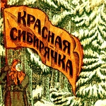 Антирелигиозная пропаганда на страницах журнала «Красная сибирячка» (1920–1930-е годы)
