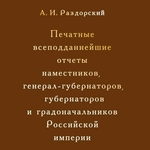 Рецензия на книгу: Раздорский А.И. Печатные всеподданнейшие отчеты наместников, генерал-губернаторов, губернаторов и градоначальников Российской империи. 1845–1916. Сводный каталог. СПб.: Дмитрий Буланин, 2020. 976 с. [8] с. ил.