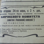 Образование и трансформация правового статуса товарных бирж в 1921–1922 годах (на примере Новониколаевской биржи)