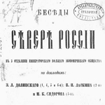 Проблемы развития Севера России в творческом наследии Михаила Константиновича Сидорова