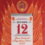 Своеобразие и парадоксы избирательной кампании 1937 года