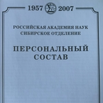 Персональный состав членов АН СССР – РАН по Сибирскому отделению: избрание как признание (1958–2007 годы)