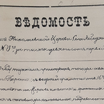 Сравнительный анализ церковно-приходского и административного учета приходского населения Томской епархии в начале 1890-х годов (на примере Каинского округа Томской губернии)