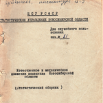 Официальная статистика о смертности в Западной Сибири в 1960-е годы: путь к истине