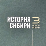 К выходу в свет третьего тома нового академического издания «История Сибири»