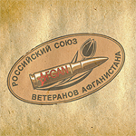 «Пароль один − Афган»: общественное движение воинов-интернационалистов и его роль в судьбе ветеранов войны в Афганистане