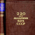 Вглядываясь в витрину: 220-летний юбилей АН СССР глазами иностранных ученых