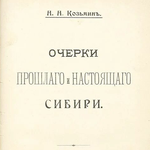 Историк-сибиревед Н.Н. Козьмин (1872−1938): эпоха и судьба (дореволюционный период творчества)