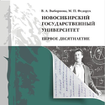 Успешный опыт интеграции науки и образования. Рецензия на монографию: Выборнова В.А., Федорук М.П. Новосибирский государственный университет. Первое десятилетие (1959−1968) / В.А. Выборнова, М.П. Федорук; Новосиб. гос. ун-т. Новосибирск: ИПЦ НГУ, 2024. 294 с.