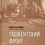 Рецензия на книгу: Каганович А. «Ташкентский фронт»: еврейские беженцы в советском тылу. М.: Библиотека М. Гринберга; Книжники, 2023. 448 с.