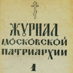 Обзор публикаций «Журнала Московской Патриархии» по истории обновленческого и лубенского расколов в Русской православной церкви (1943−1946 годы)