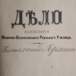 «Вечные вклады» в образовательных учреждениях Иваново‑Вознесенска в конце XIX – начале XX века