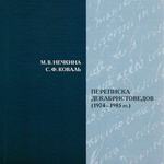 Кто и как зажигал звезды. Рецензия: Нечкина М.В. Коваль С.Ф. Переписка декабристоведов (1974−1985 гг.) / М.В. Нечкина. С.Ф. Коваль; [публ., предисл., коммент. Н.П. Матхановой]. Иркутск: Иркутский музей декабристов, 2025. 288 с.