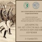 Всероссийская научная конференция с международным участием «Декабристы: 200 лет спустя (1825−2025). Итоги и перспективы изучения»