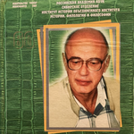 Вспоминая Дмитрия Яковлевича Резуна