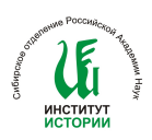 Институт истории СО РАН