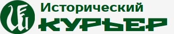Исторический курьер